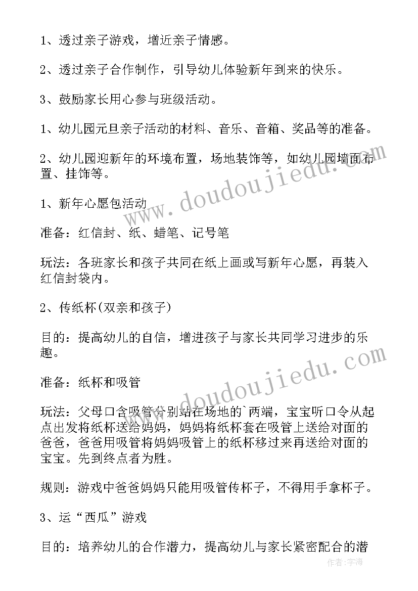 2023年亲子庆元旦活动方案及流程(汇总6篇)