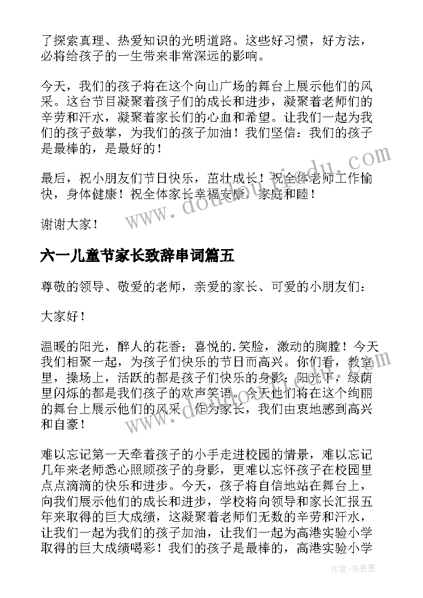 2023年六一儿童节家长致辞串词(优秀5篇)