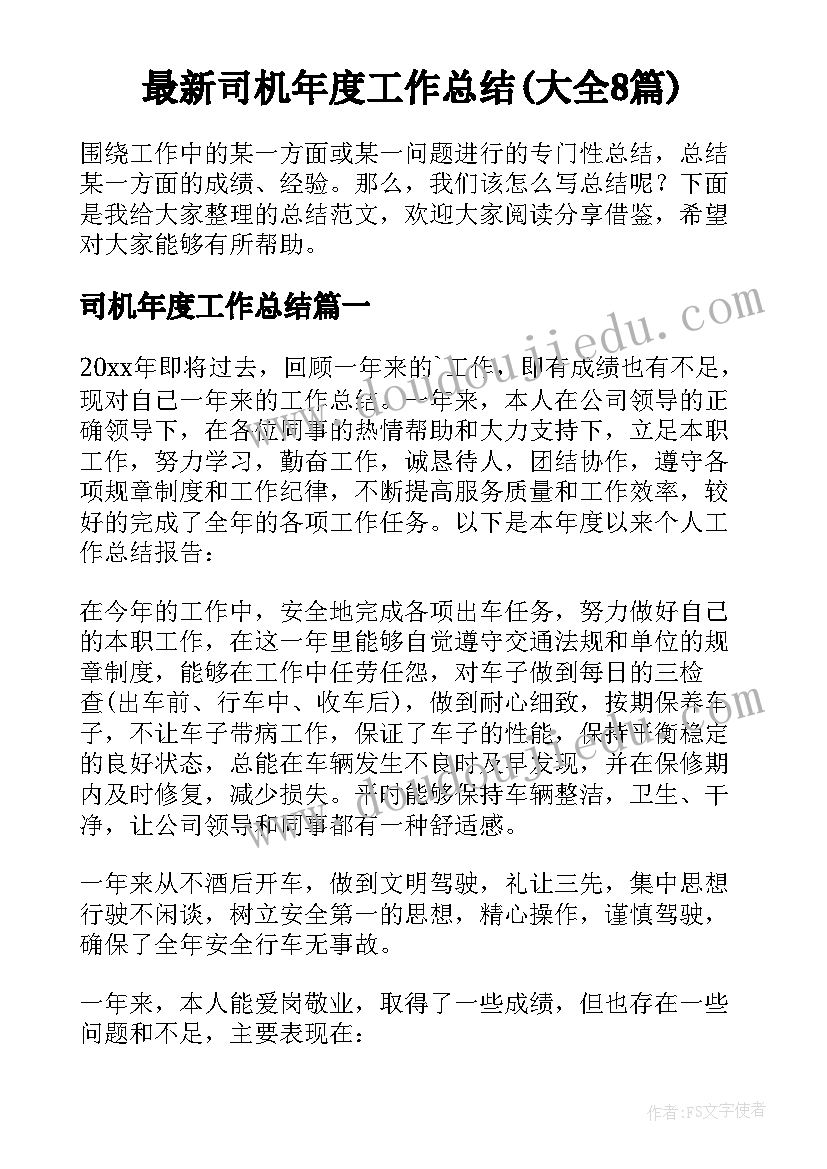 最新司机年度工作总结(大全8篇)