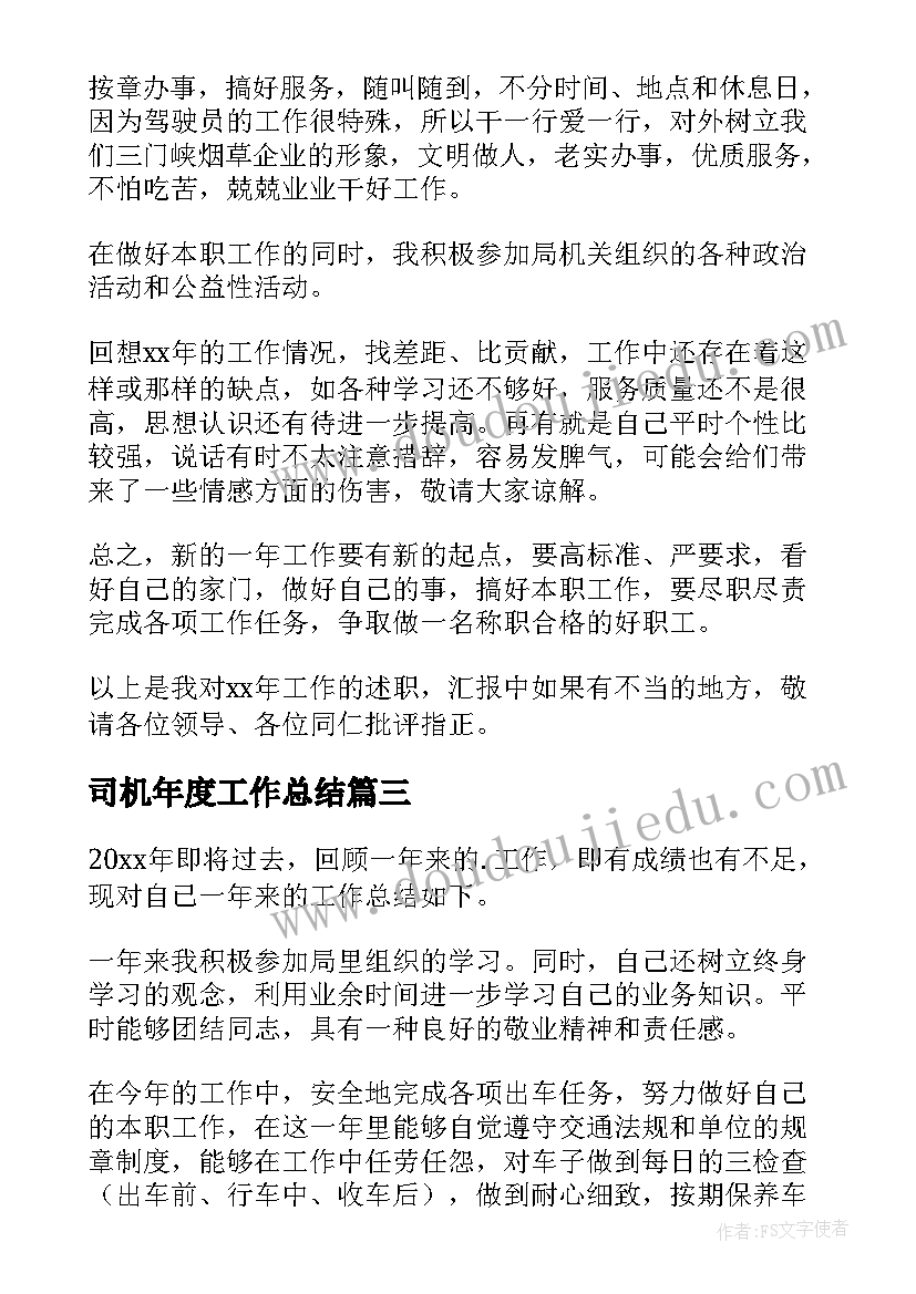 最新司机年度工作总结(大全8篇)