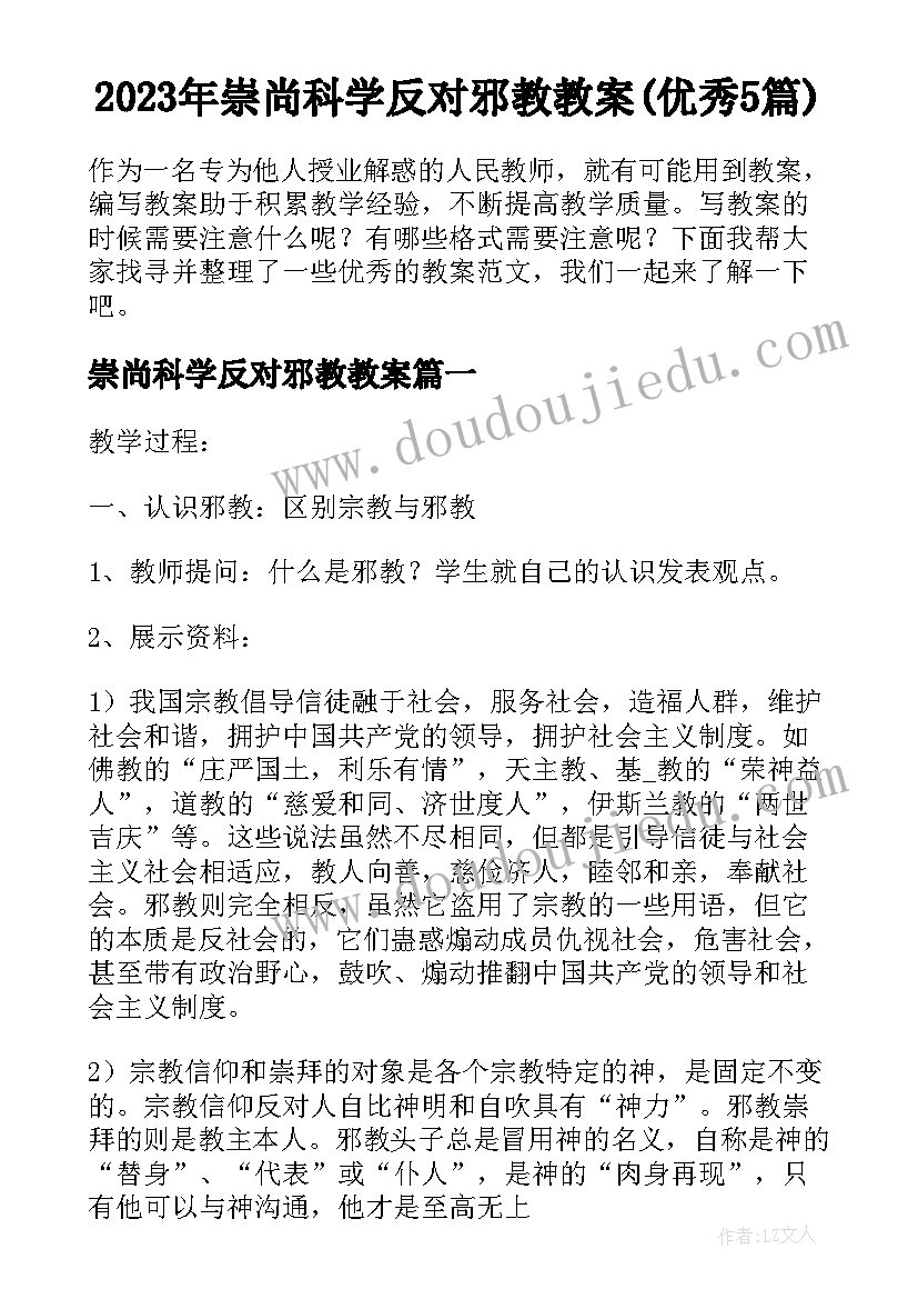 2023年崇尚科学反对邪教教案(优秀5篇)