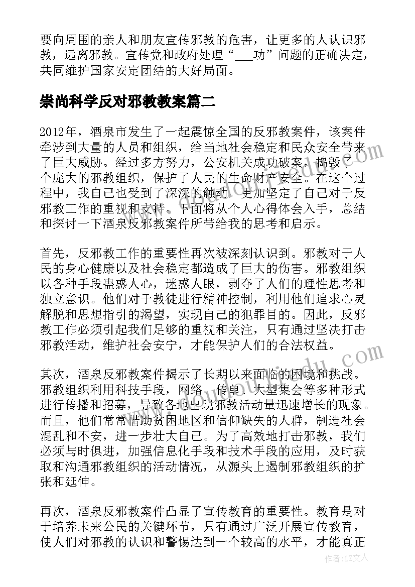 2023年崇尚科学反对邪教教案(优秀5篇)