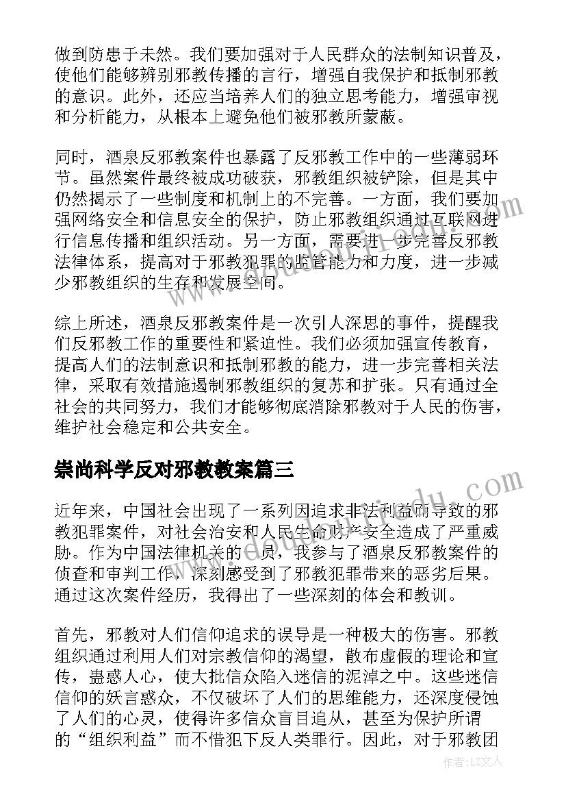 2023年崇尚科学反对邪教教案(优秀5篇)