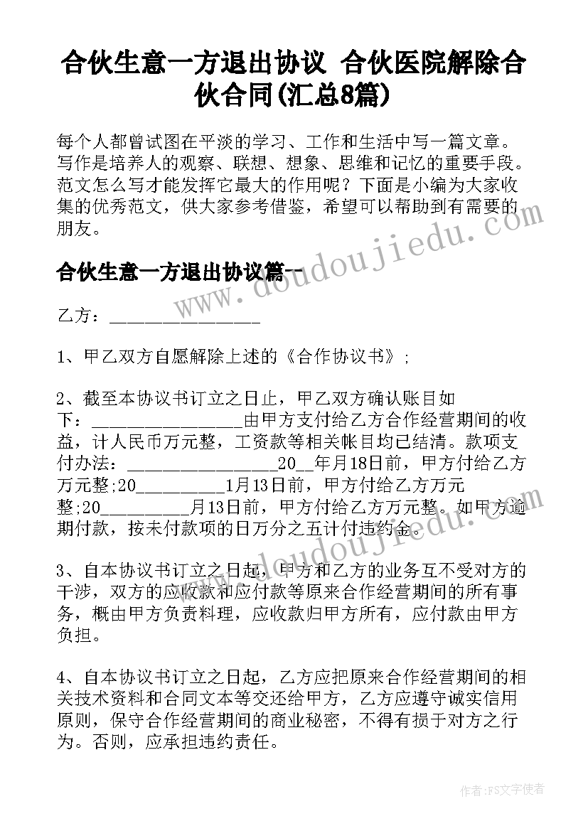 合伙生意一方退出协议 合伙医院解除合伙合同(汇总8篇)