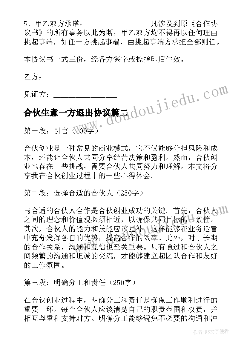 合伙生意一方退出协议 合伙医院解除合伙合同(汇总8篇)