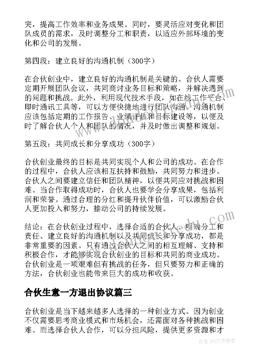 合伙生意一方退出协议 合伙医院解除合伙合同(汇总8篇)