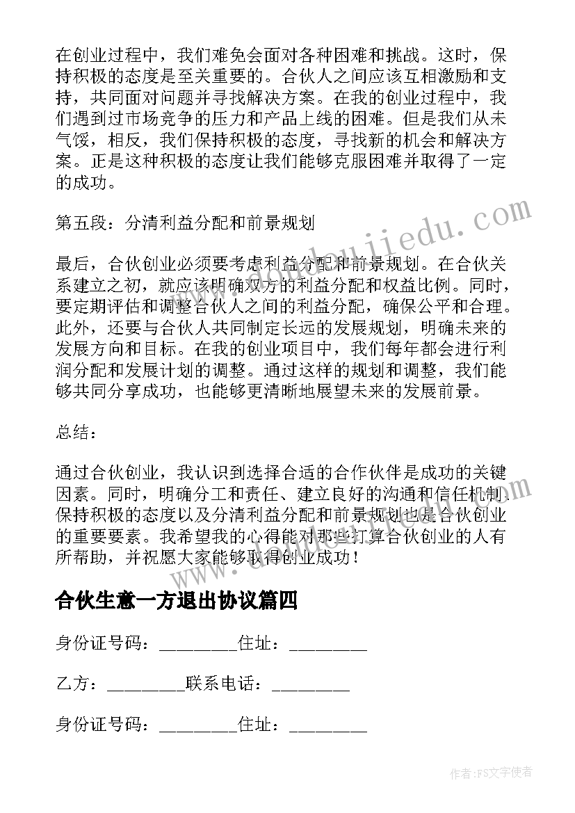 合伙生意一方退出协议 合伙医院解除合伙合同(汇总8篇)