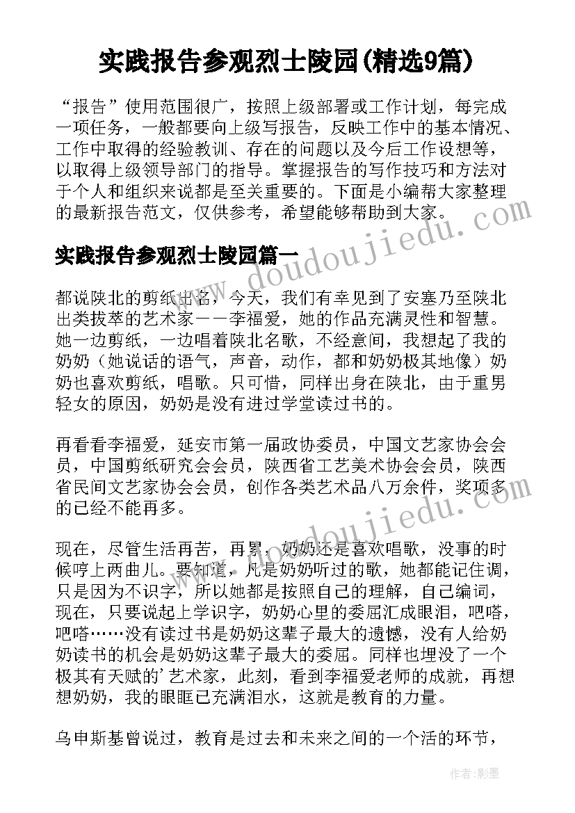 实践报告参观烈士陵园(精选9篇)