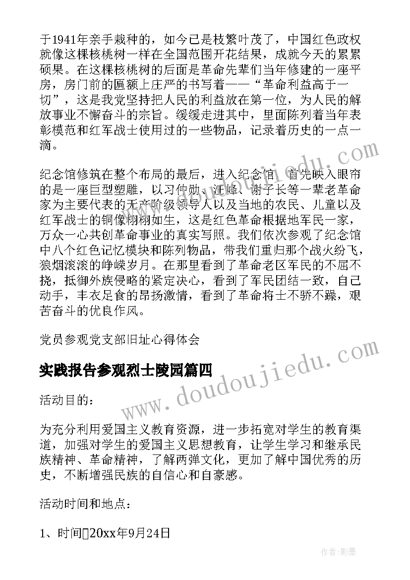 实践报告参观烈士陵园(精选9篇)