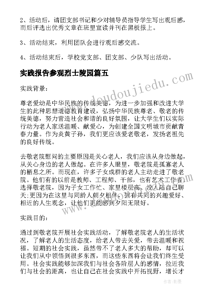 实践报告参观烈士陵园(精选9篇)