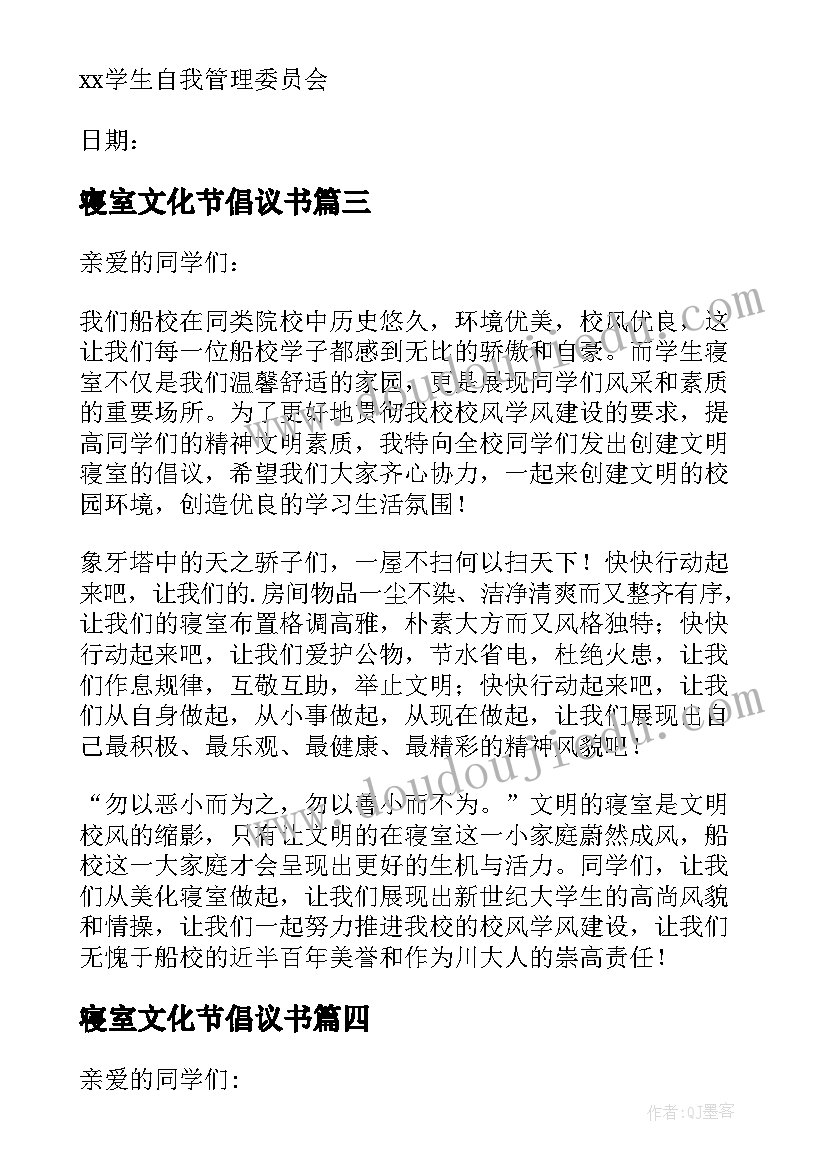 最新寝室文化节倡议书(汇总5篇)