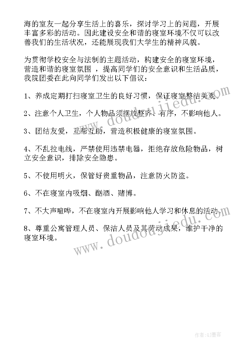 最新寝室文化节倡议书(汇总5篇)