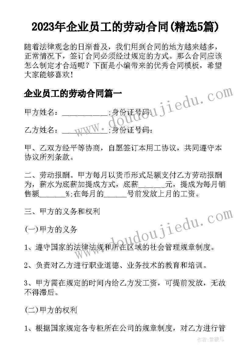 2023年企业员工的劳动合同(精选5篇)