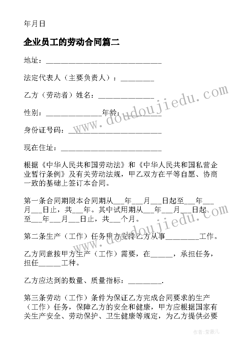 2023年企业员工的劳动合同(精选5篇)