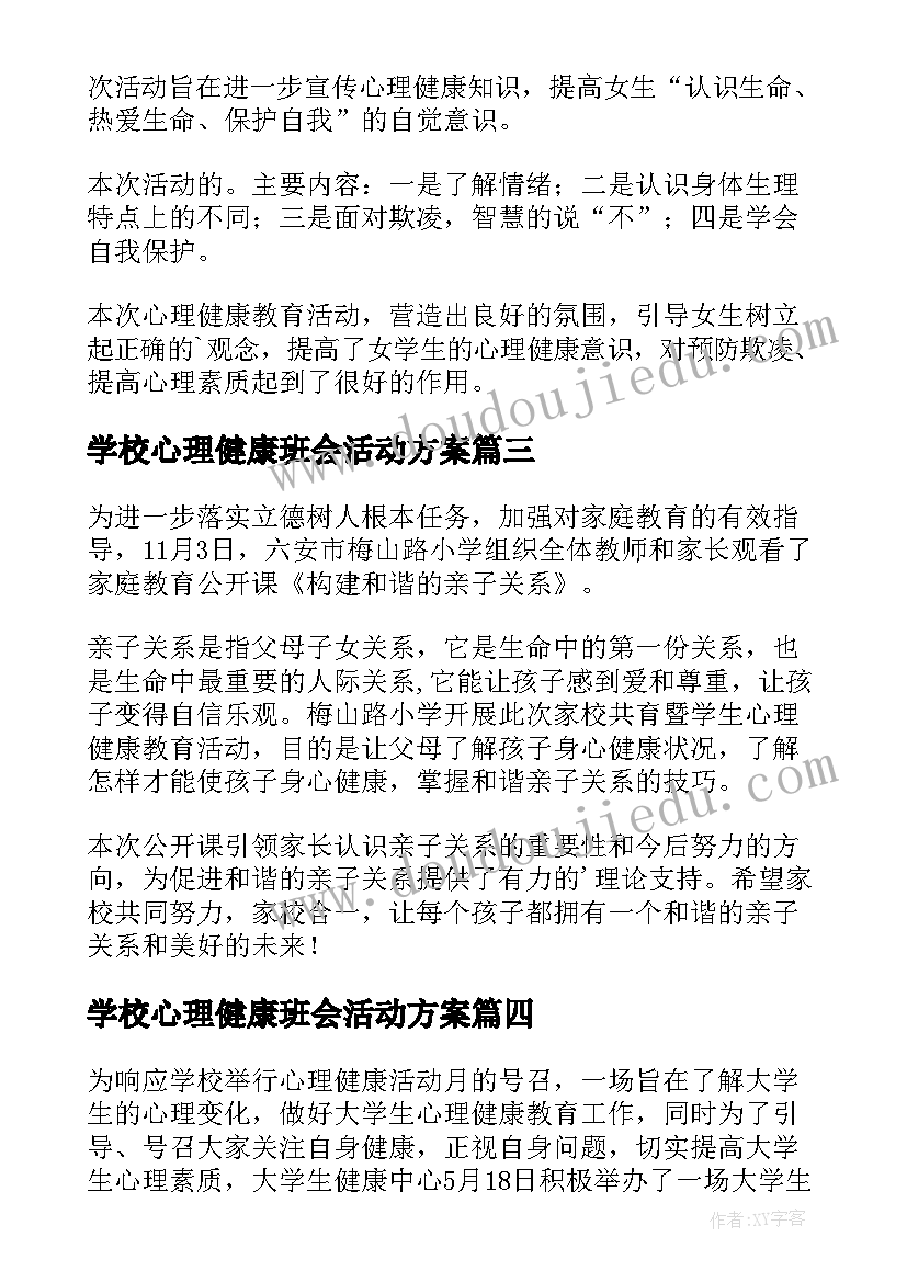 2023年学校心理健康班会活动方案(通用5篇)