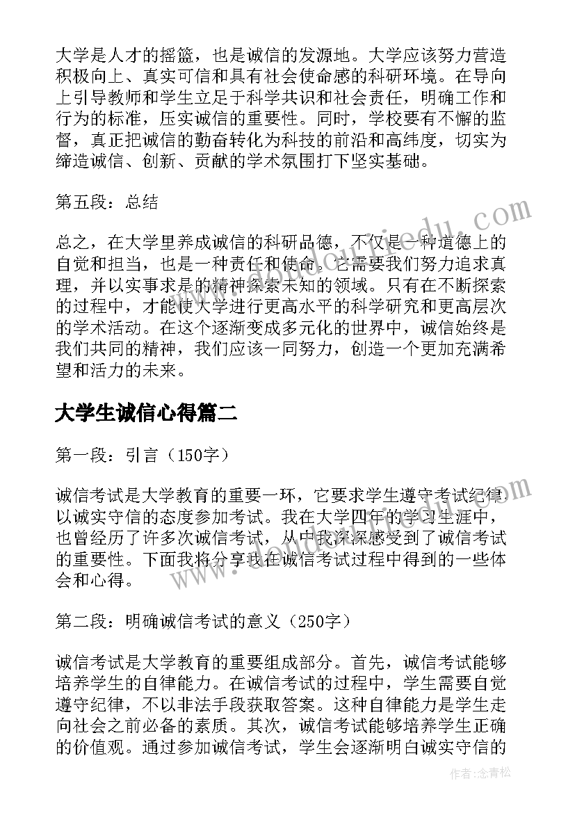 大学生诚信心得(精选5篇)