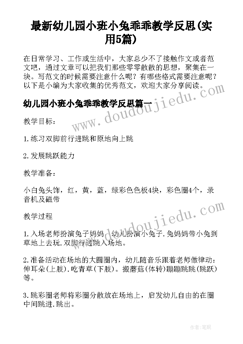 最新幼儿园小班小兔乖乖教学反思(实用5篇)