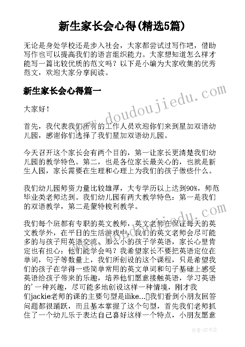 新生家长会心得(精选5篇)