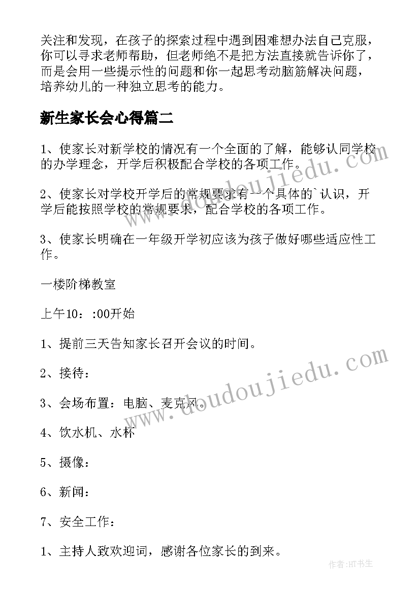 新生家长会心得(精选5篇)