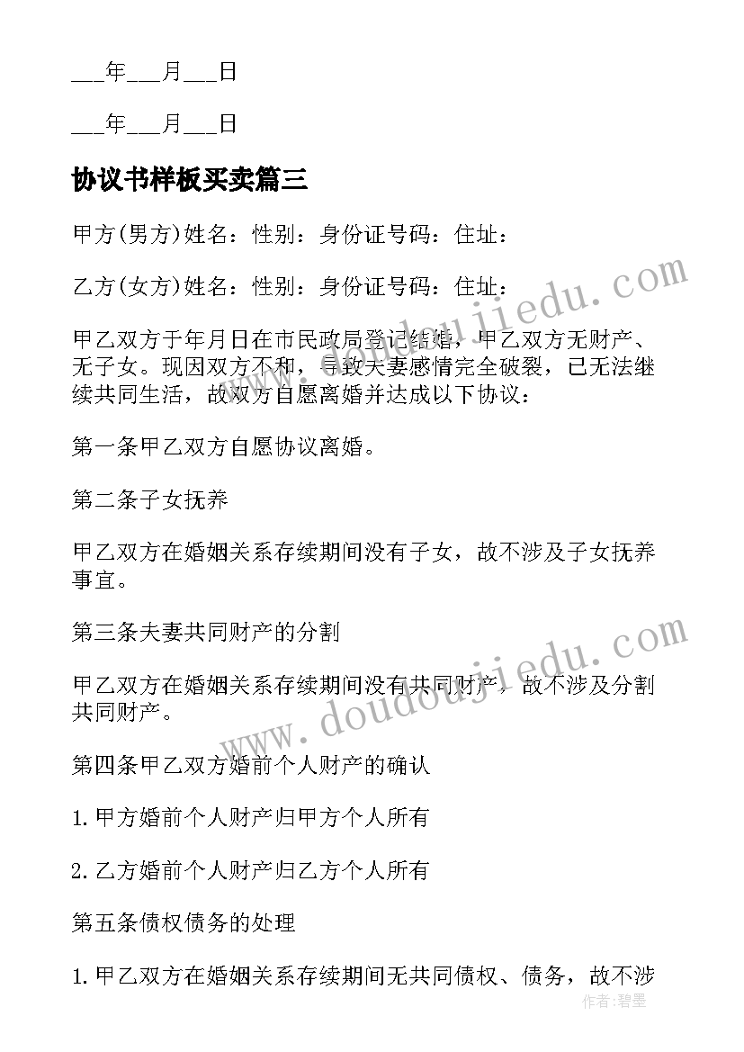 协议书样板买卖 离婚协议书样板(通用7篇)