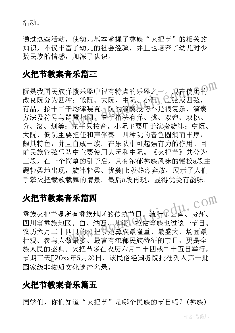 最新火把节教案音乐(优质5篇)