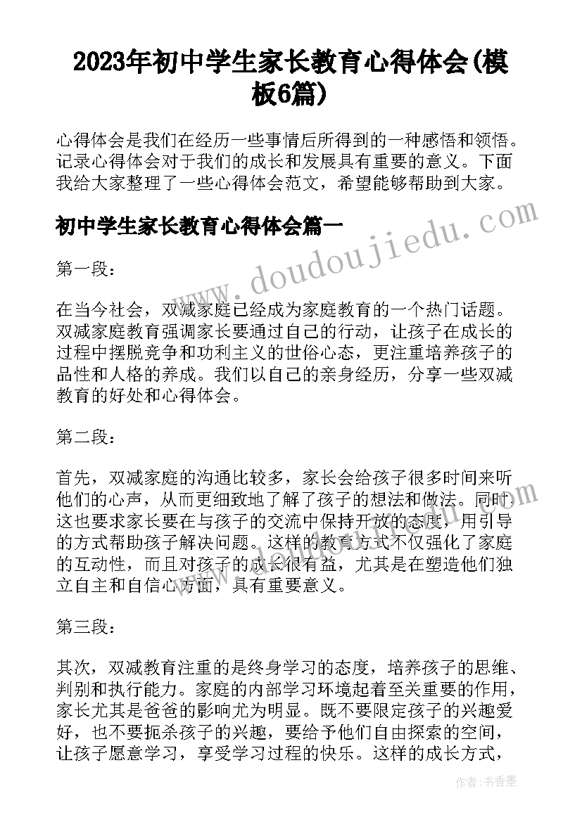 2023年初中学生家长教育心得体会(模板6篇)