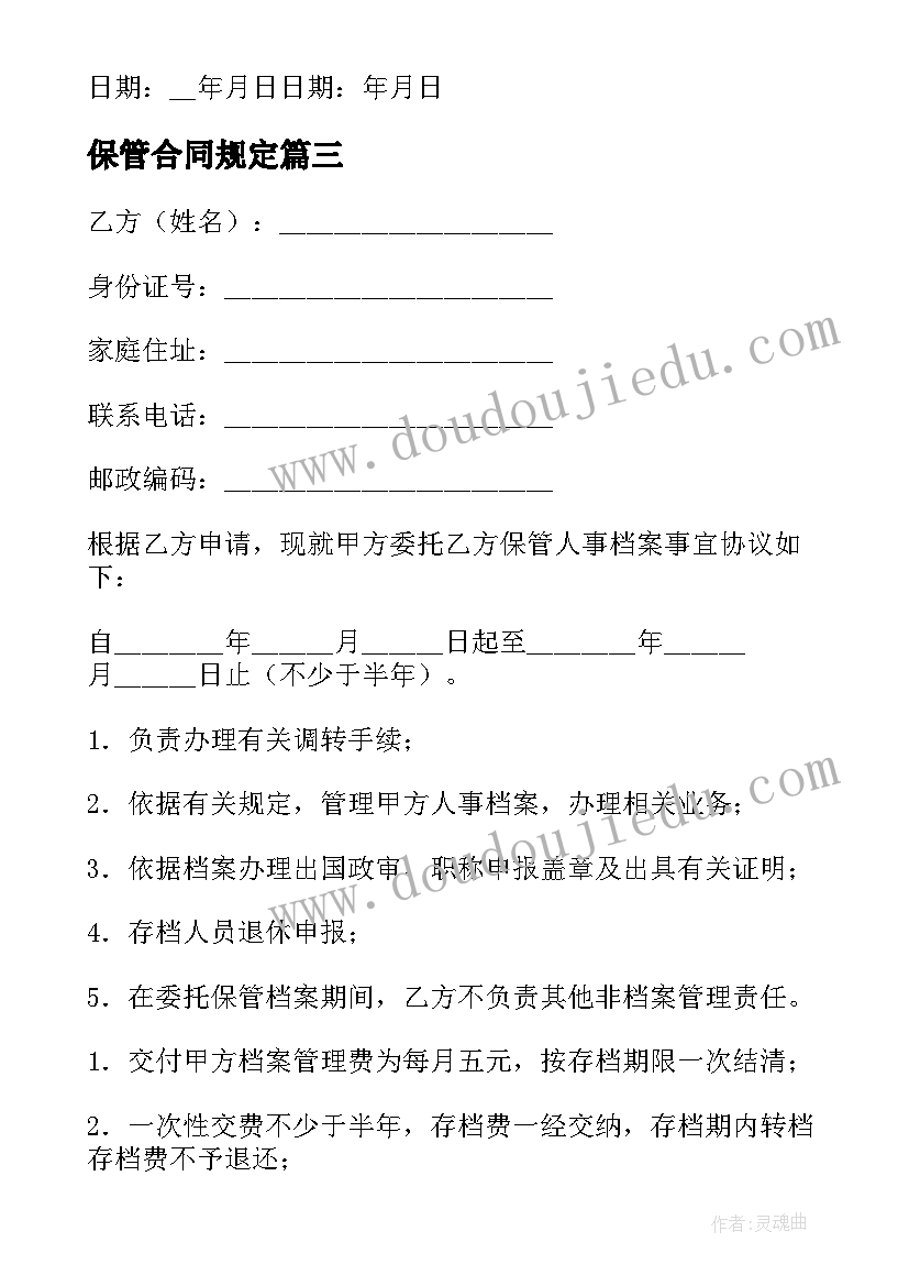 最新保管合同规定(汇总6篇)