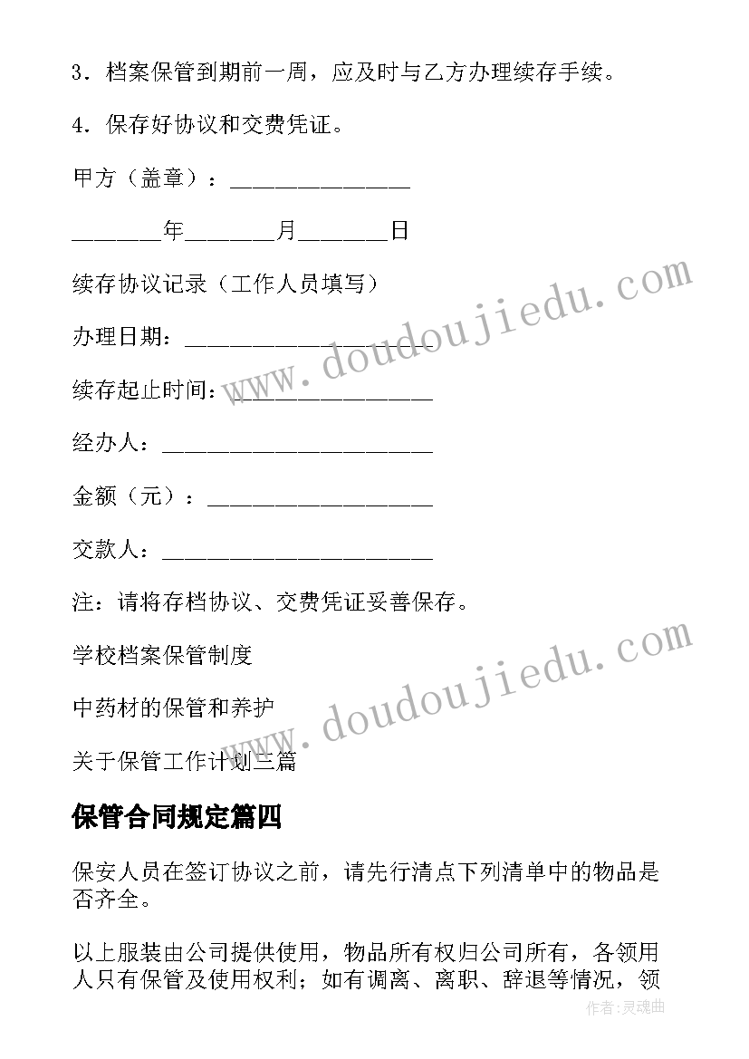 最新保管合同规定(汇总6篇)