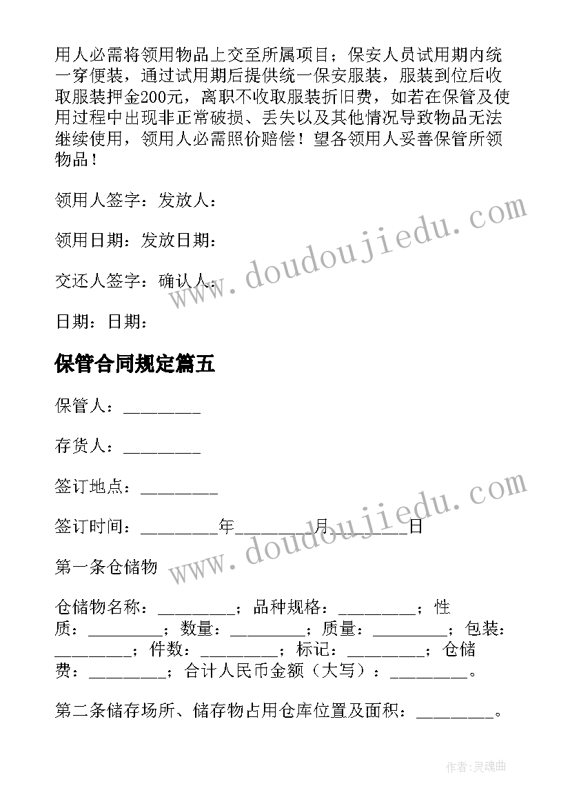 最新保管合同规定(汇总6篇)