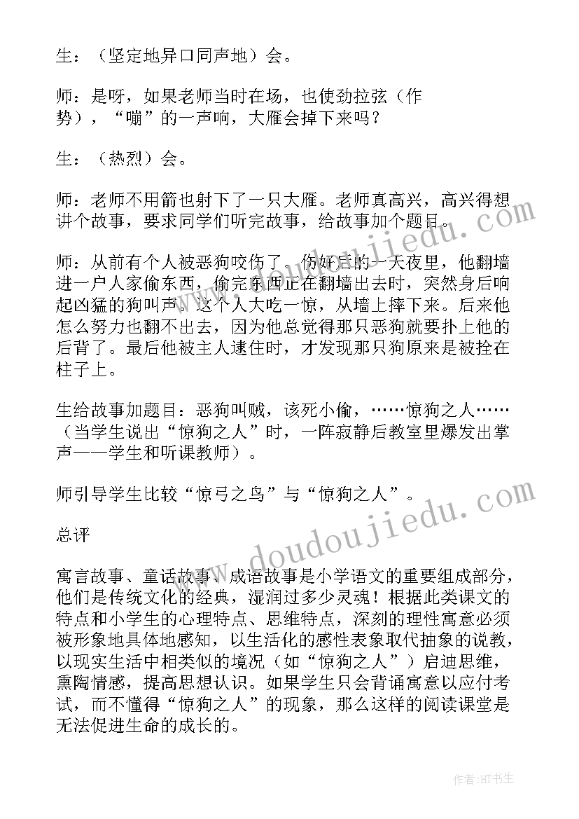 惊弓之鸟教学设计及反思 惊弓之鸟教学片段实录(优质5篇)