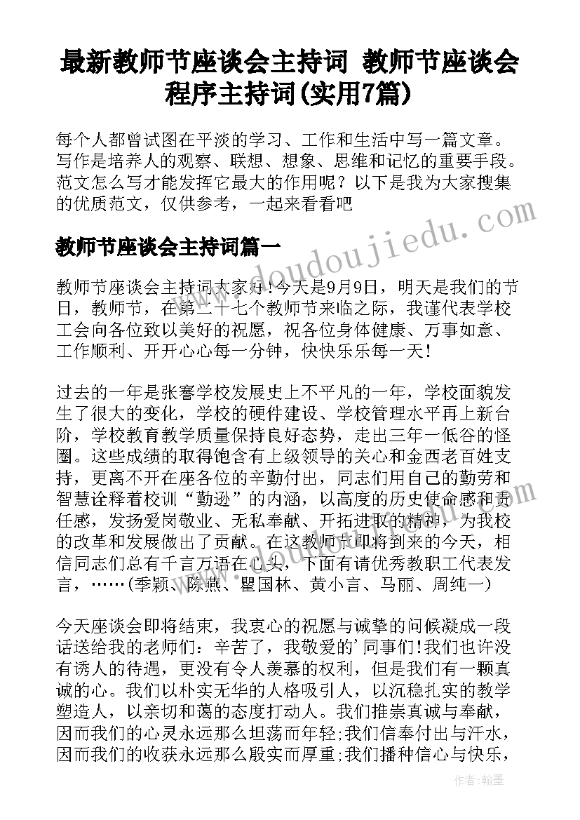 最新教师节座谈会主持词 教师节座谈会程序主持词(实用7篇)