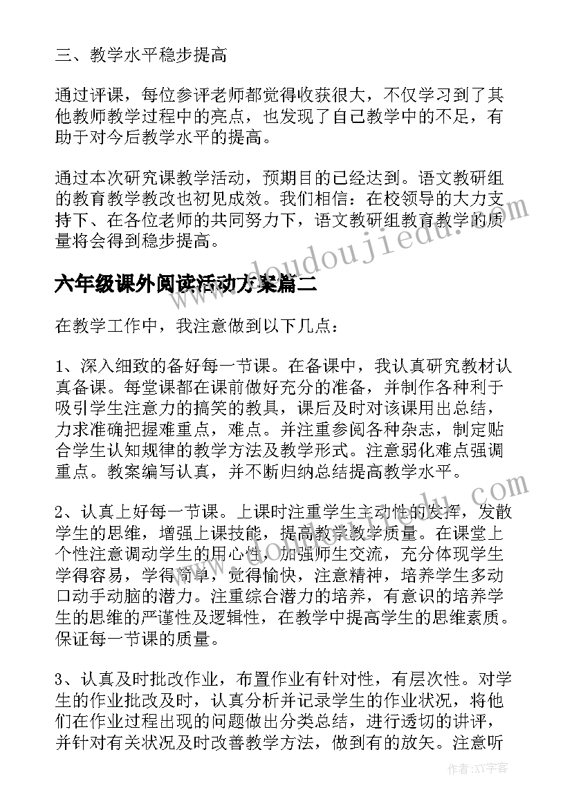 六年级课外阅读活动方案 六年级语文活动总结(模板6篇)