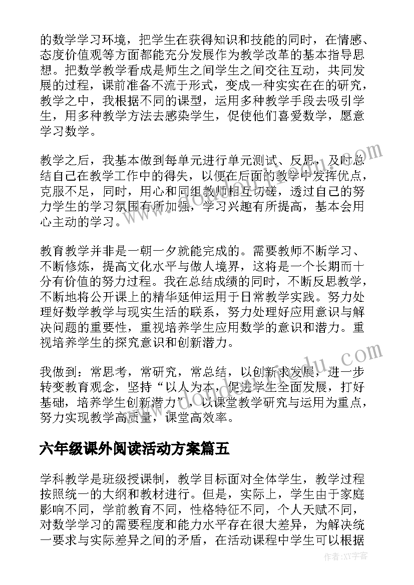 六年级课外阅读活动方案 六年级语文活动总结(模板6篇)