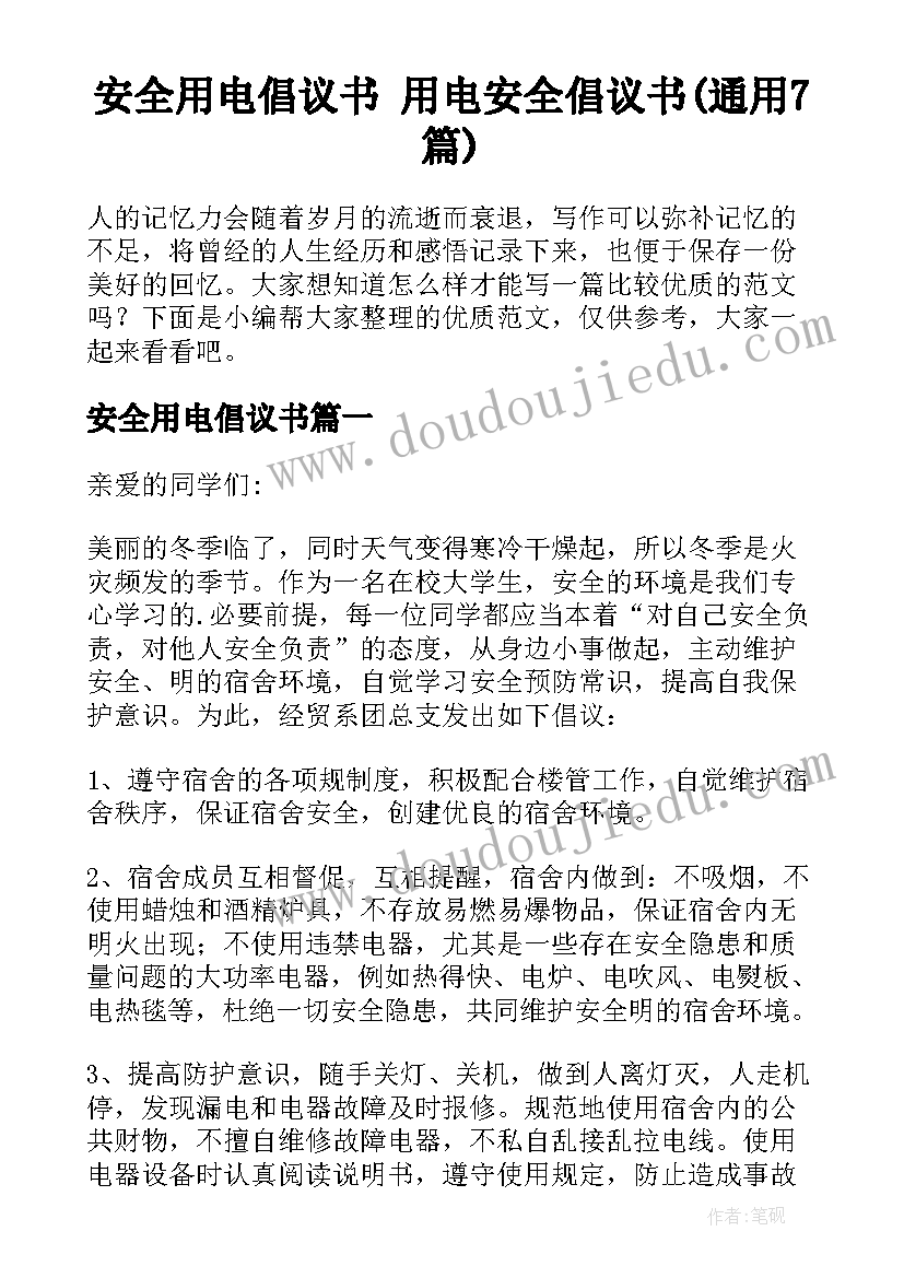 安全用电倡议书 用电安全倡议书(通用7篇)