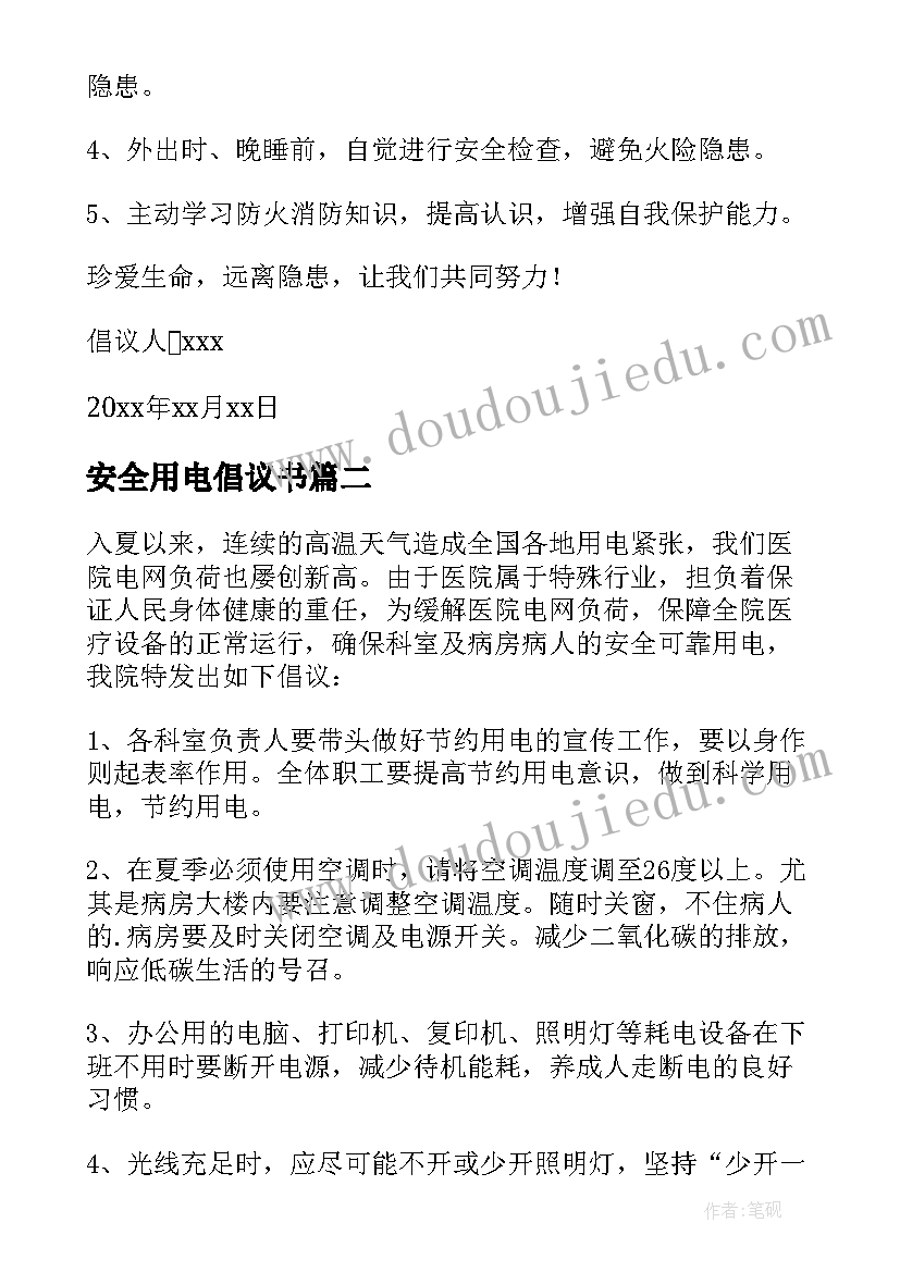 安全用电倡议书 用电安全倡议书(通用7篇)