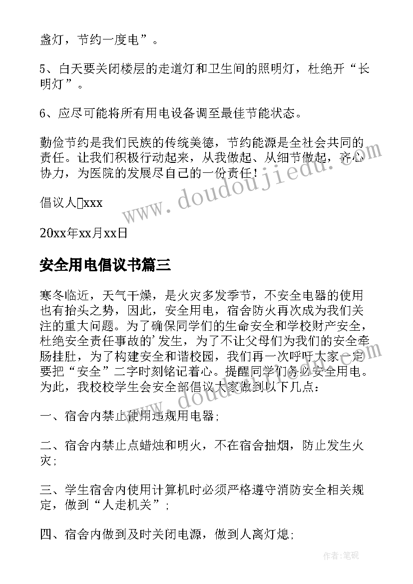 安全用电倡议书 用电安全倡议书(通用7篇)