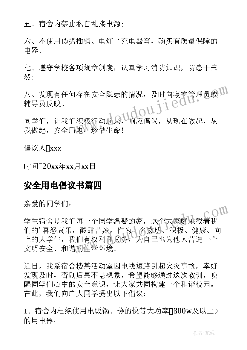 安全用电倡议书 用电安全倡议书(通用7篇)