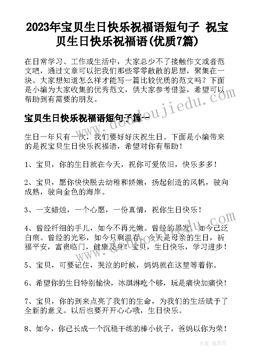 2023年宝贝生日快乐祝福语短句子 祝宝贝生日快乐祝福语(优质7篇)