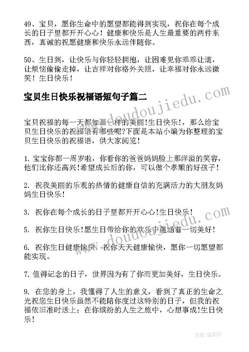 2023年宝贝生日快乐祝福语短句子 祝宝贝生日快乐祝福语(优质7篇)