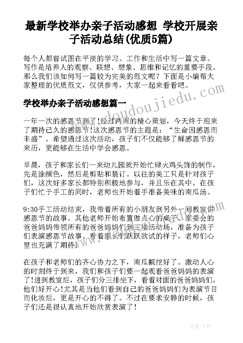 最新学校举办亲子活动感想 学校开展亲子活动总结(优质5篇)