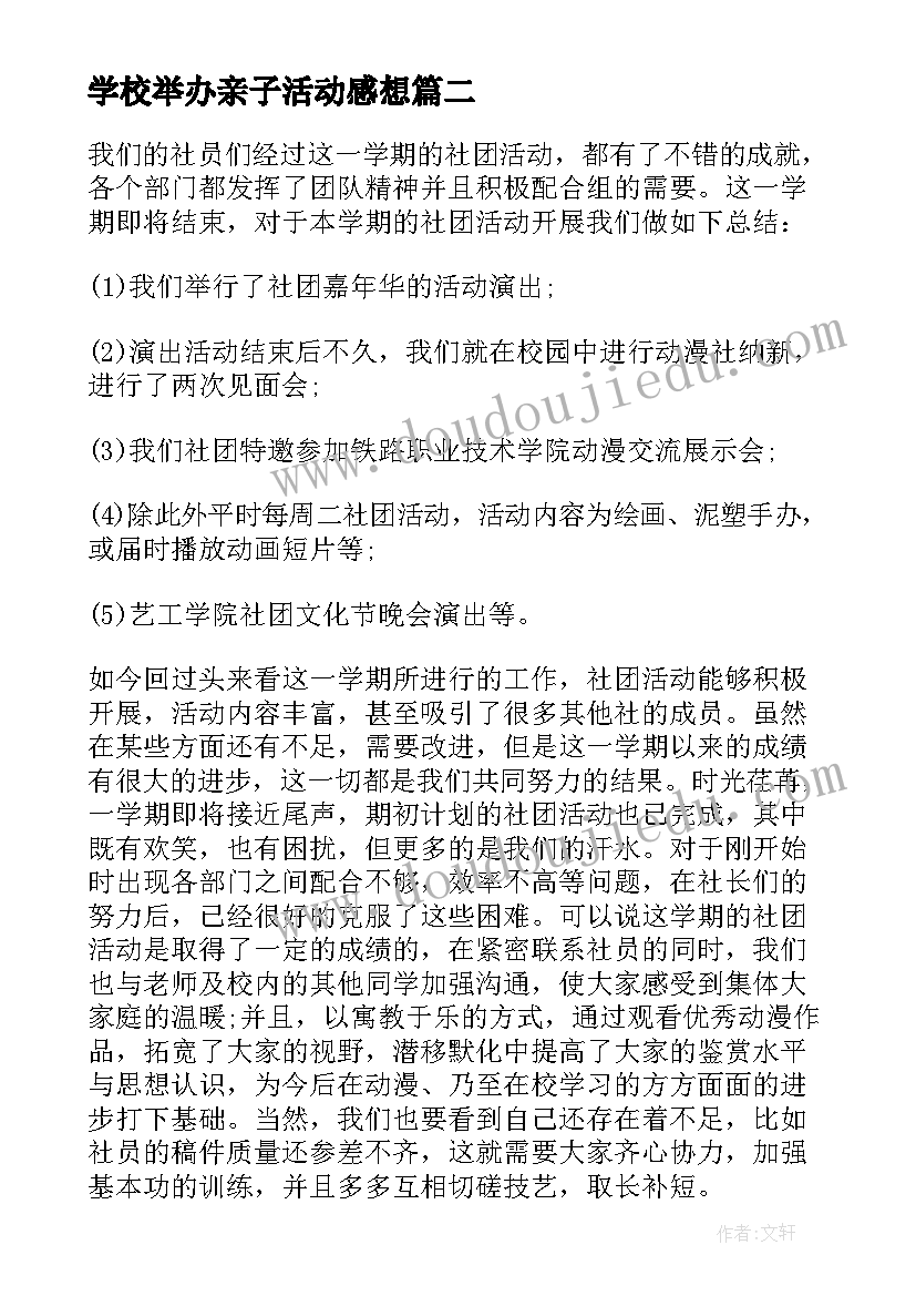 最新学校举办亲子活动感想 学校开展亲子活动总结(优质5篇)