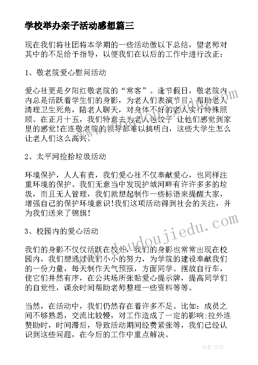 最新学校举办亲子活动感想 学校开展亲子活动总结(优质5篇)