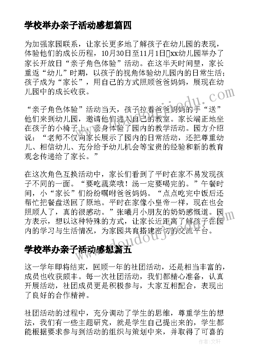 最新学校举办亲子活动感想 学校开展亲子活动总结(优质5篇)