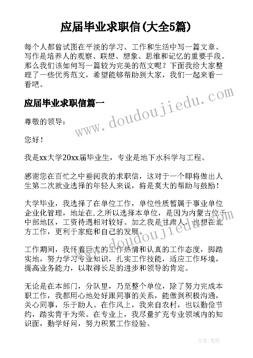 应届毕业求职信(大全5篇)