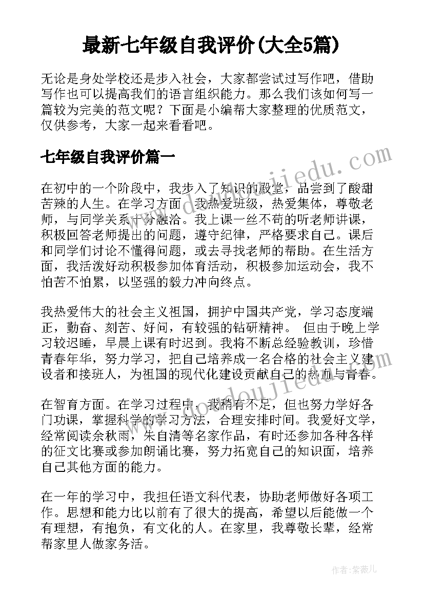 最新七年级自我评价(大全5篇)