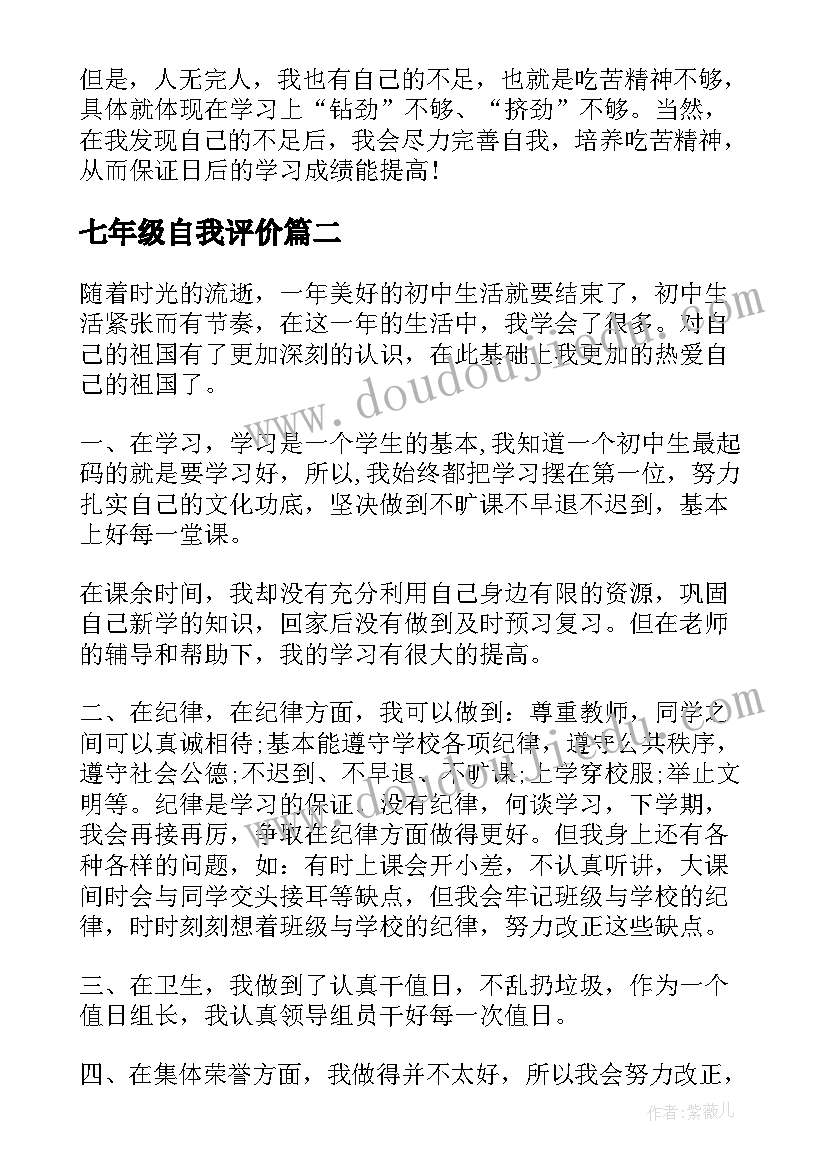 最新七年级自我评价(大全5篇)