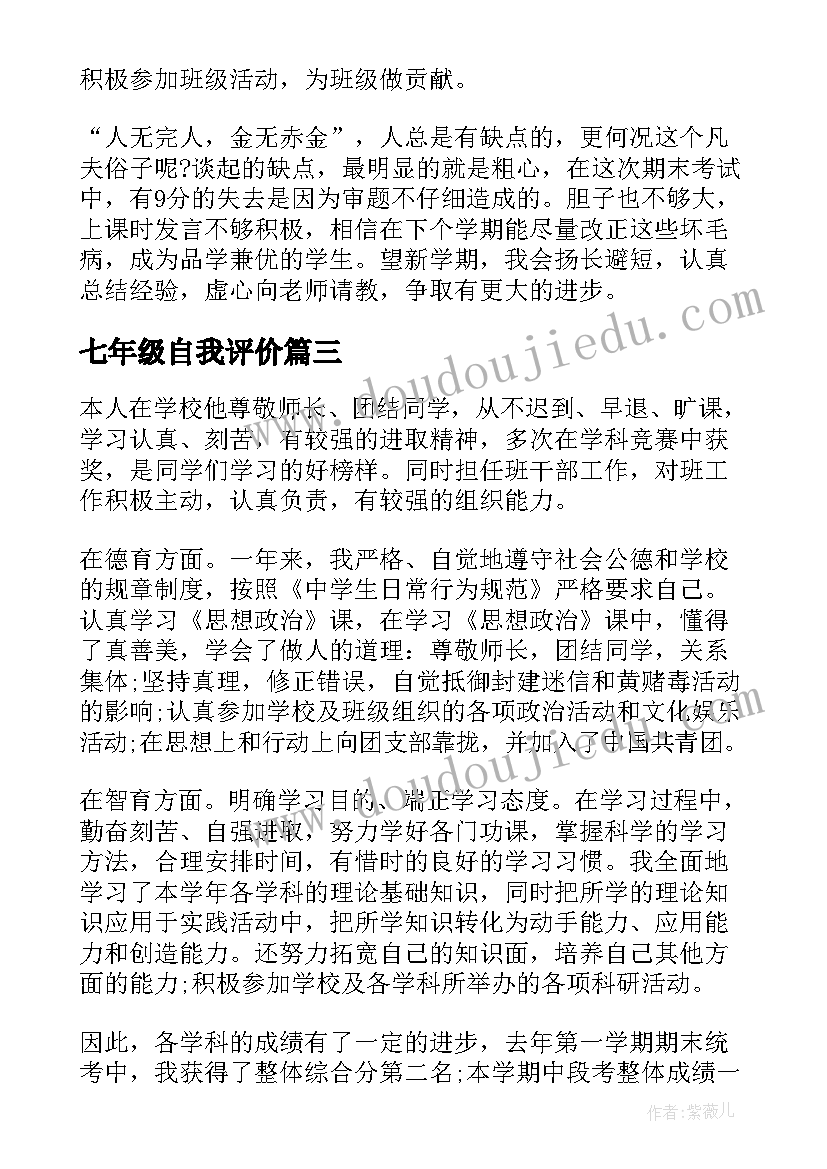 最新七年级自我评价(大全5篇)