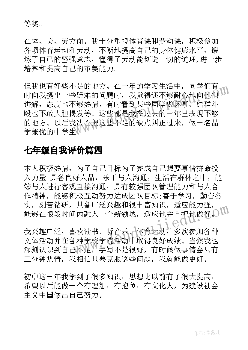 最新七年级自我评价(大全5篇)