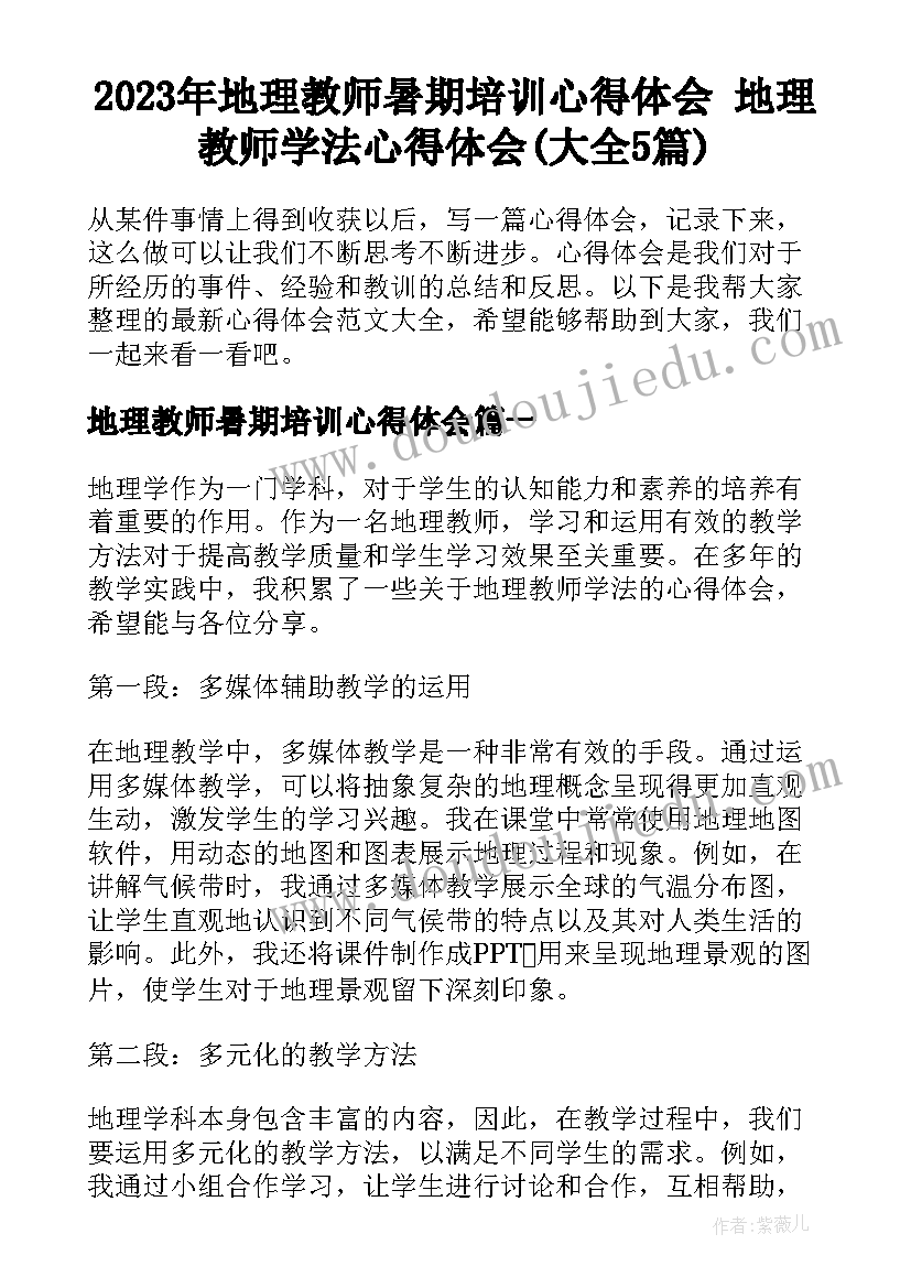 2023年地理教师暑期培训心得体会 地理教师学法心得体会(大全5篇)