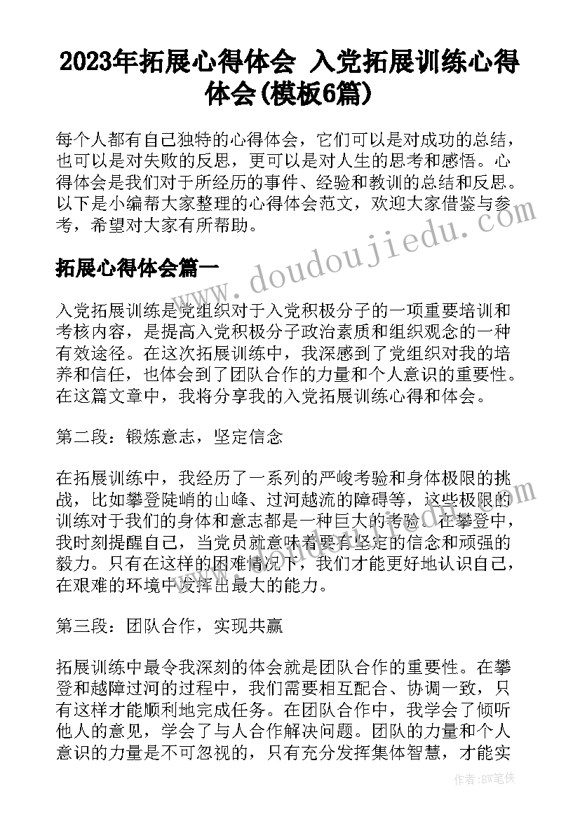 2023年拓展心得体会 入党拓展训练心得体会(模板6篇)